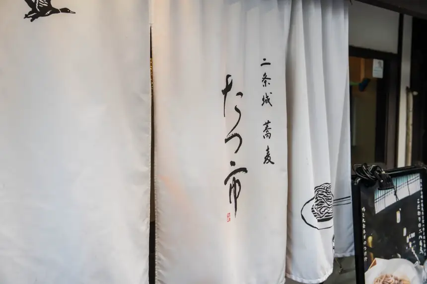Our noren and its brush-written name